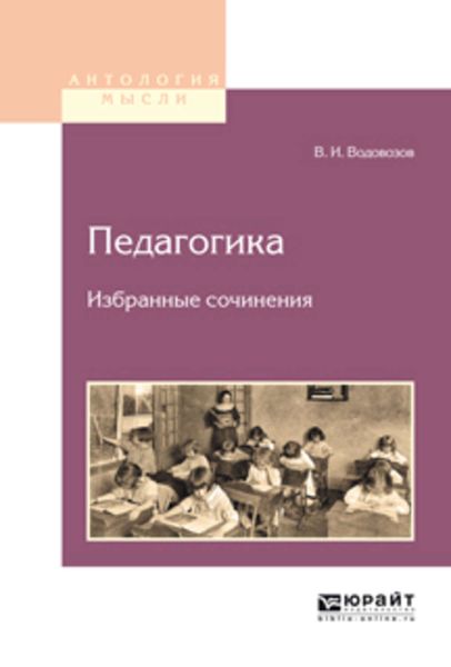 Обложка книги  «Педагогика. Избранные сочинения»