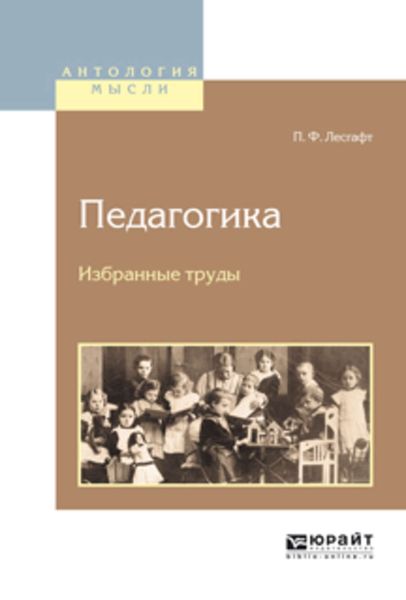 Обложка книги  «Педагогика. Избранные труды»