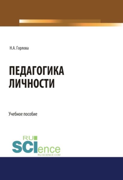 Обложка книги  «Педагогика личности»