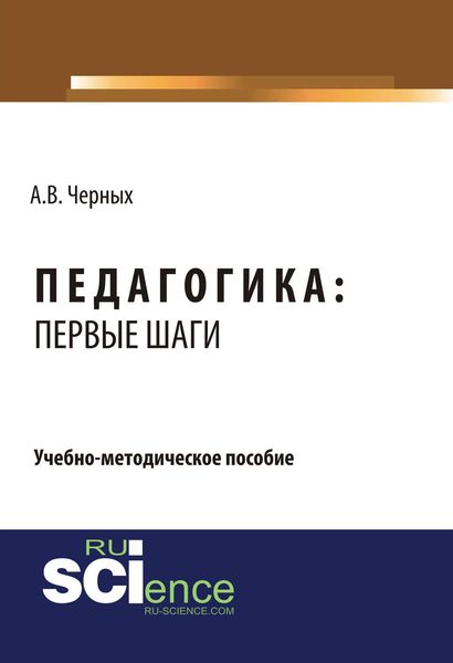 Обложка книги  «Педагогика: первые шаги»