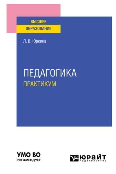 Обложка книги  «Педагогика. Практикум. Учебное пособие для вузов»
