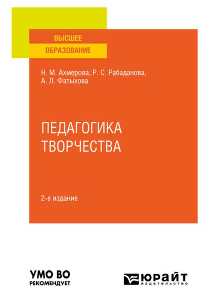 Обложка книги  «Педагогика творчества 2-е изд., испр. и доп. Учебное пособие для вузов»