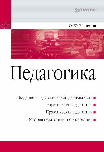 Обложка книги  «Педагогика. Учебное пособие»