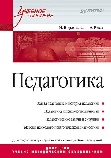 Обложка книги  «Педагогика. Учебное пособие»