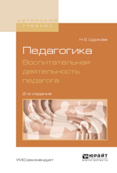 Обложка книги  «Педагогика. Воспитательная деятельность педагога 2-е изд. Учебное пособие для бакалавриата и магистратуры»
