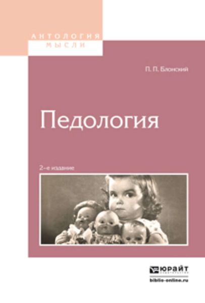 Обложка книги  «Педология 2-е изд.»