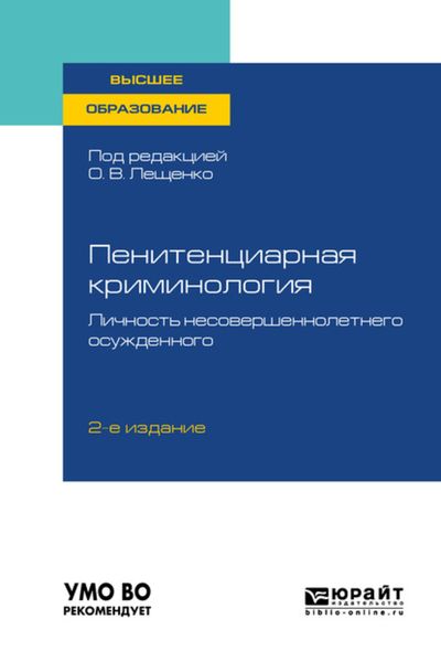 Обложка книги  «Пенитенциарная криминология. Личность несовершеннолетнего осужденного 2-е изд., пер. и доп. Учебное пособие для вузов»