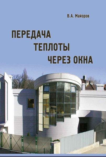 Обложка книги  «Передача теплоты через окна»