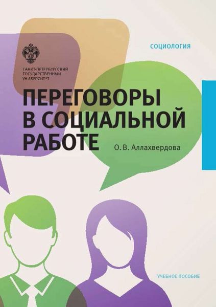 Обложка книги  «Переговоры в социальной работе»