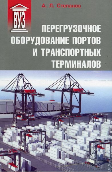 Обложка книги  «Перегрузочное оборудование портов и транспортных терминалов»