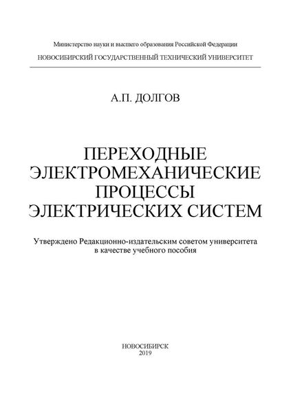 Обложка книги  «Переходные электромеханические процессы электрических систем»