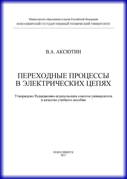 Обложка книги  «Переходные процессы в электрических цепях»