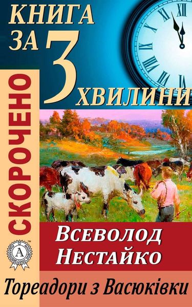 Обложка книги  «Переказ твору Всеволода Нестайка «Тореадори з Васюківки»»