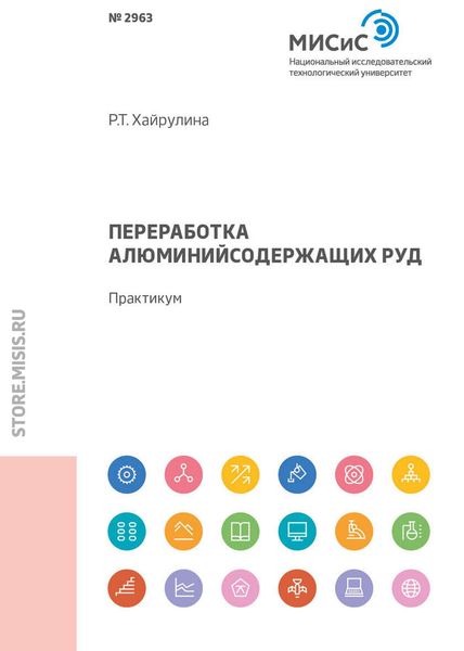 Обложка книги  «Переработка алюминийсодержащих руд»