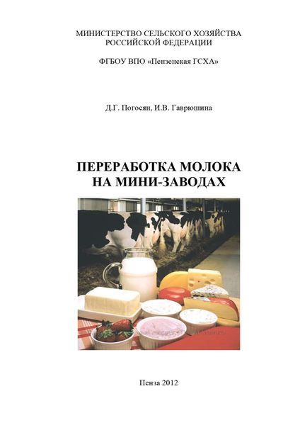 Обложка книги  «Переработка молока на мини-заводах»