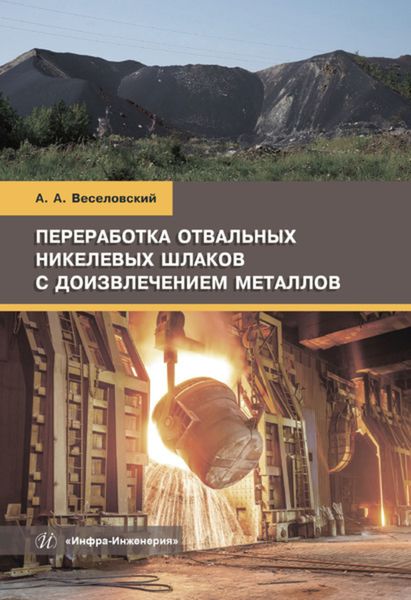 Обложка книги  «Переработка отвальных никелевых шлаков с доизвлечением металлов»