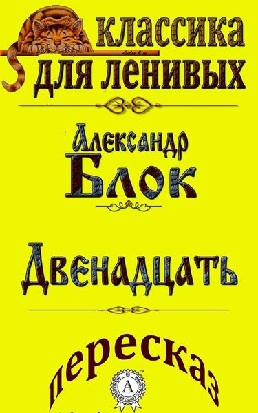 Обложка книги  «Пересказ произведения Александра Блока «Двенадцать»»