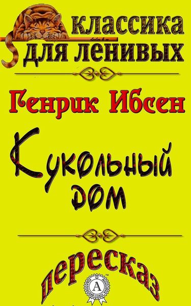 Обложка книги  «Пересказ произведения Генрика Ибсена «Кукольный дом»»