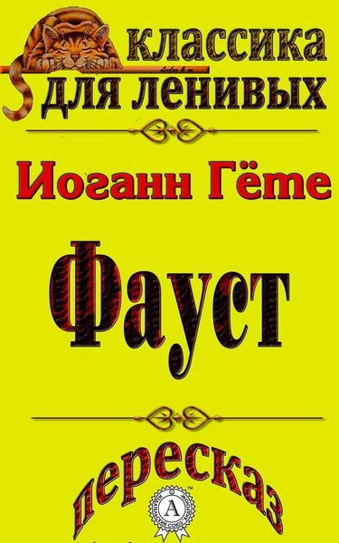 Обложка книги  «Пересказ произведения Иоганна Гете «Фауст»»
