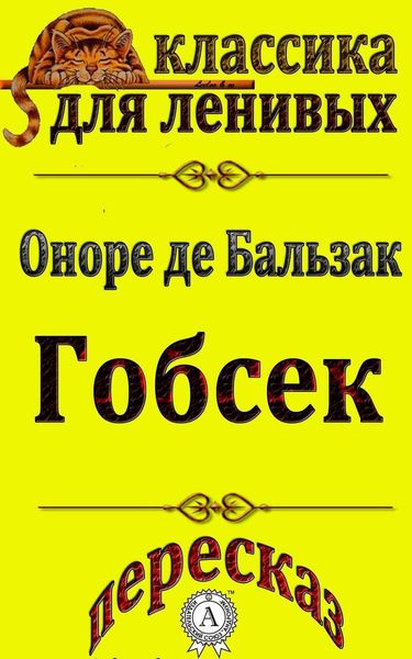 Обложка книги  «Пересказ произведения Оноре де Бальзака «Гобсек»»