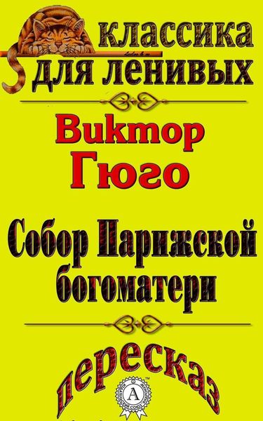 Обложка книги  «Пересказ произведения Виктора Гюго «Собор Парижской Богоматери»»