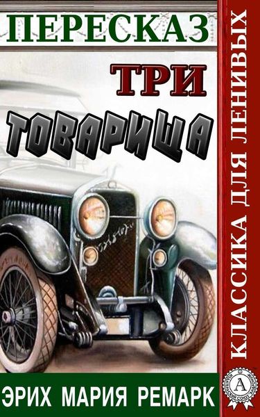 Обложка книги  «Пересказ романа Эриха Марии Ремарка «Три товарища»»