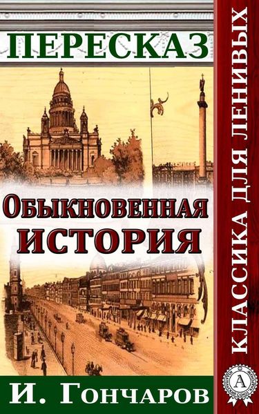 Обложка книги  «Пересказ романа И. Гончарова «Обыкновенная история»»