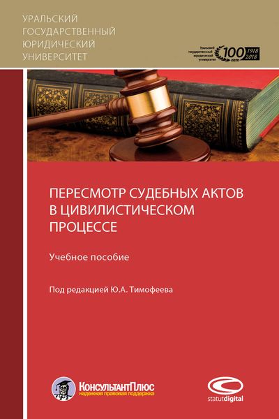 Обложка книги  «Пересмотр судебных актов в цивилистическом процессе»