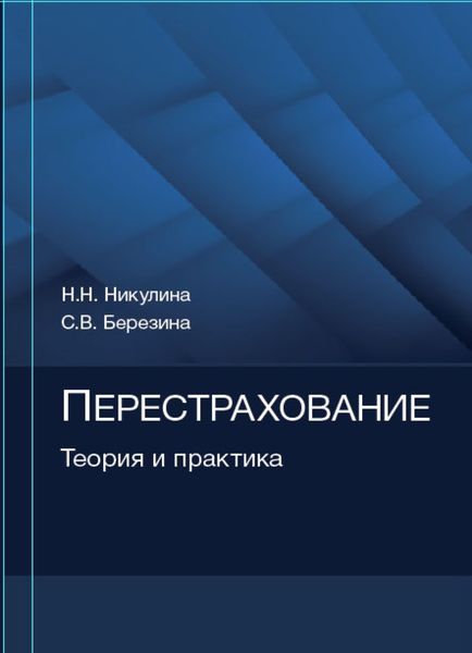Обложка книги  «Перестрахование. Теория и практика»