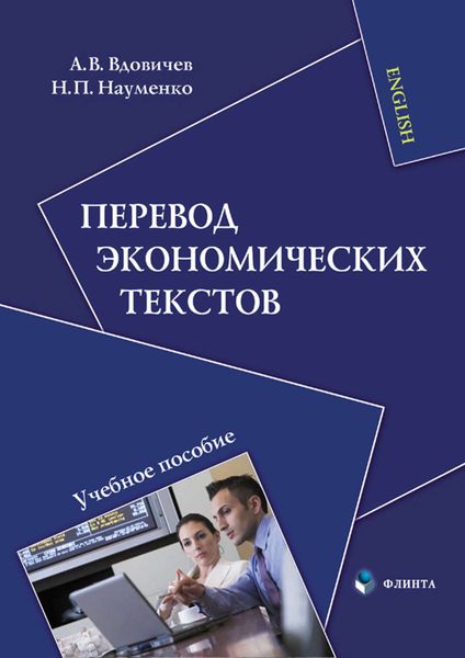 Обложка книги  «Перевод экономических текстов. Учебное пособие»