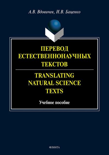 Обложка книги  «Перевод естественнонаучных текстов / Translating Natural Science Texts»