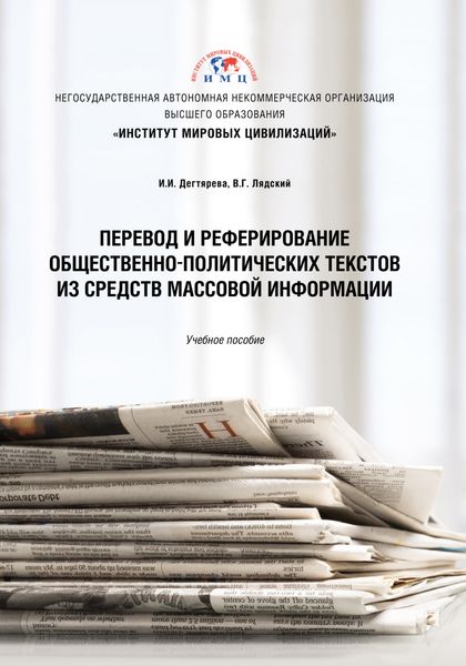 Обложка книги  «Перевод и реферирование общественно-политических текстов из средств массовой информации»