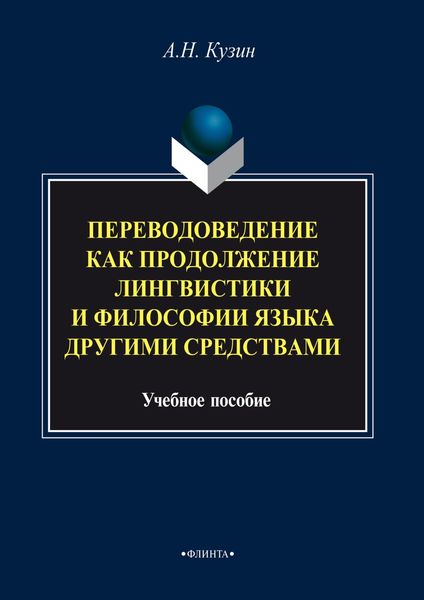Обложка книги  «Переводоведение как продолжение лингвистики и философии языка другими средствами»