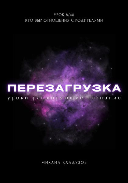 Обложка книги  «Перезагрузка. Урок 8/40. Кто вы? Отношения с родителями»