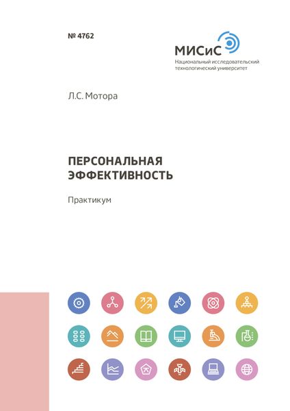 Обложка книги  «Персональная эффективность»