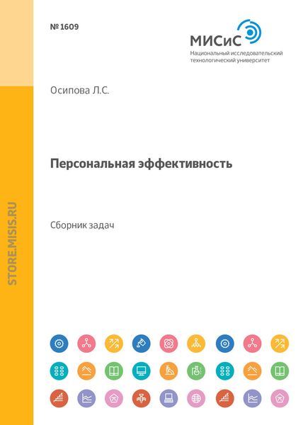 Обложка книги  «Персональная эффективность. Сборник задач и упражнений»