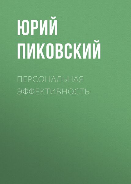 Обложка книги  «Персональная эффективность»
