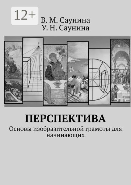Обложка книги  «Перспектива. Основы изобразительной грамоты для начинающих»