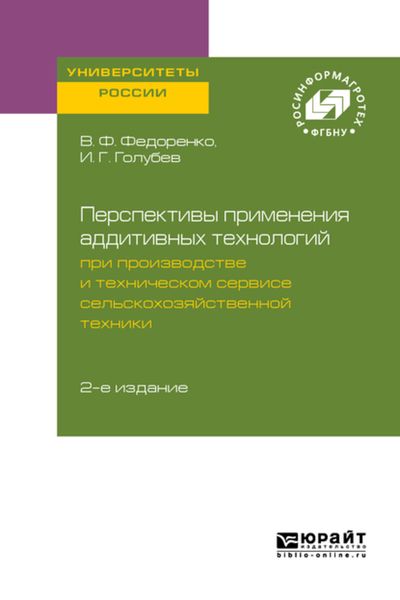 Обложка книги  «Перспективы применения аддитивных технологий при производстве и техническом сервисе сельскохозяйственной техники 2-е изд.»