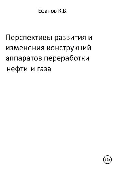 Обложка книги  «Перспективы развития и изменения конструкций аппаратов переработки нефти и газа»