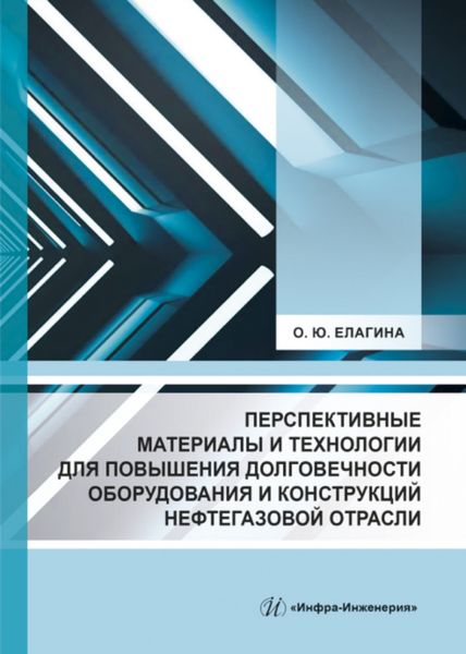 Обложка книги  «Перспективные материалы и технологии для повышения долговечности оборудования и конструкций нефтегазовой отрасли»