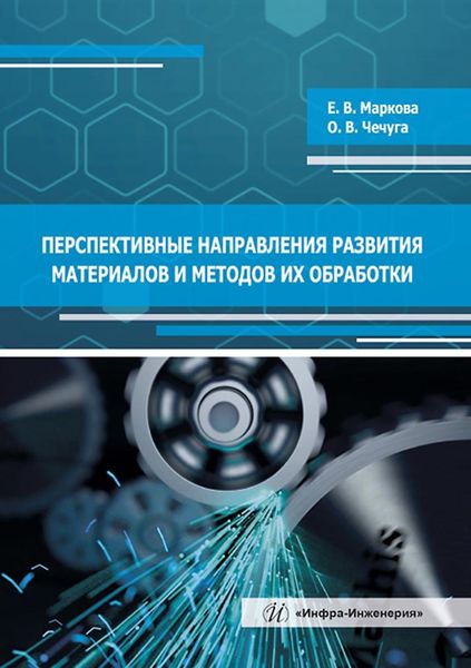 Обложка книги  «Перспективные направления развития материалов и методов их обработки»