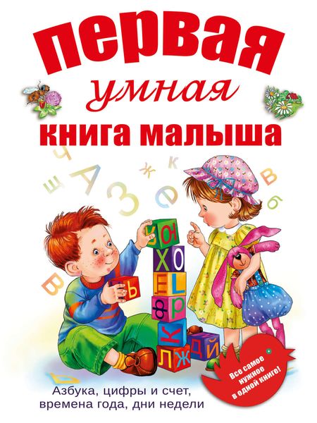 Обложка книги  «Первая умная книга малыша»