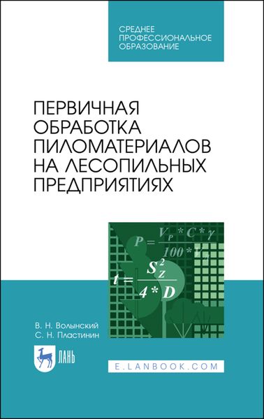 Обложка книги  «Первичная обработка пиломатериалов на лесопильных предприятиях»