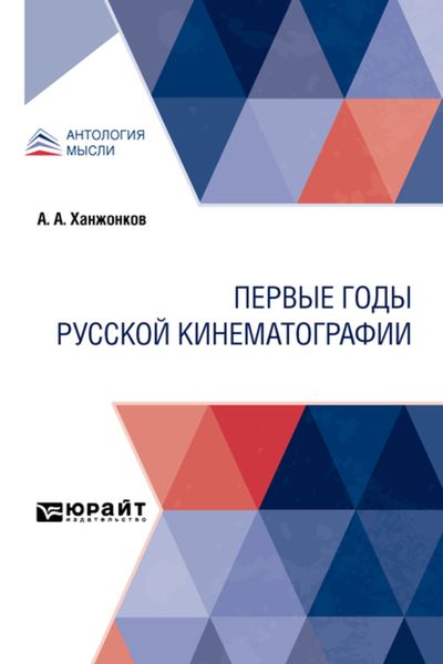 Обложка книги  «Первые годы русской кинематографии»
