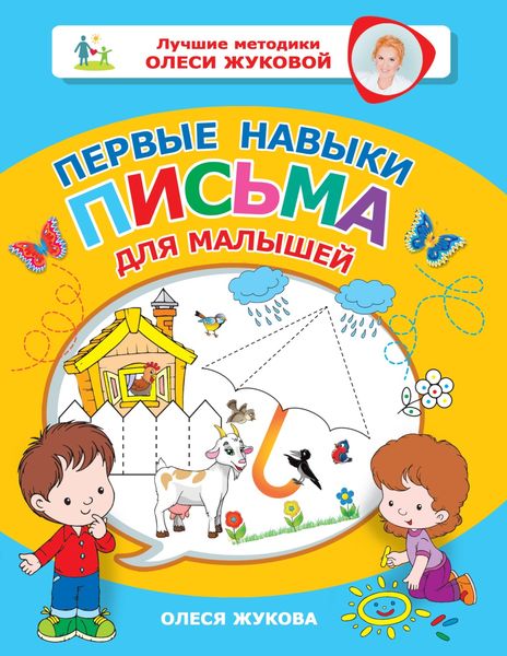 Обложка книги  «Первые навыки письма для малышей»