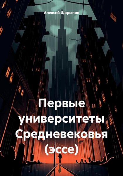 Обложка книги  «Первые университеты Средневековья (эссе)»