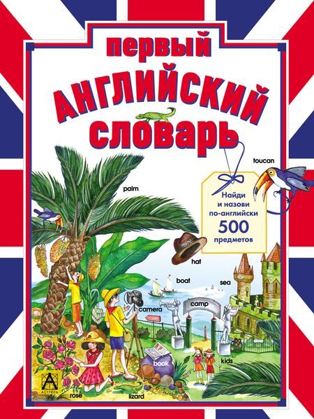 Обложка книги  «Первый английский словарь. Найди и назови по-английски 500 предметов»