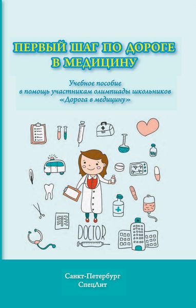 Обложка книги  «Первый шаг по дороге в медицину. Учебное пособие в помощь участникам олимпиады школьников «Дорога в медицину»»