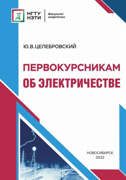 Обложка книги  «Первокурсникам об электричестве»